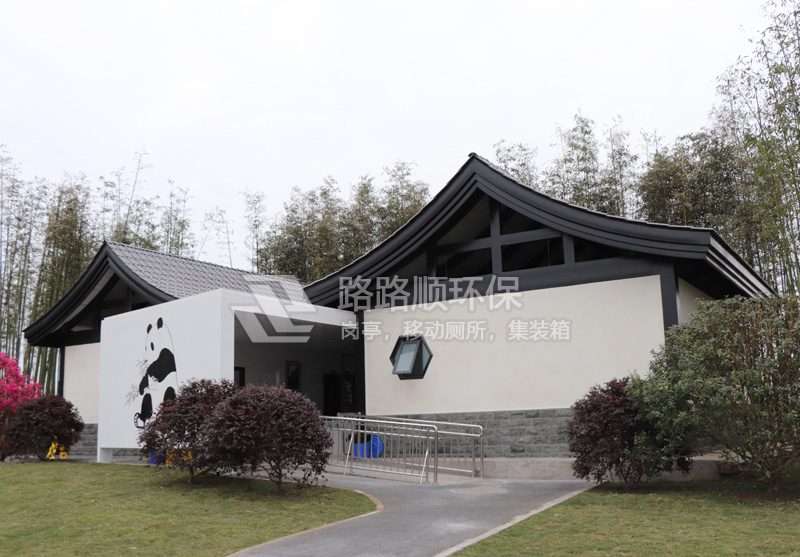 成都熊猫基地装配式移动环保厕所