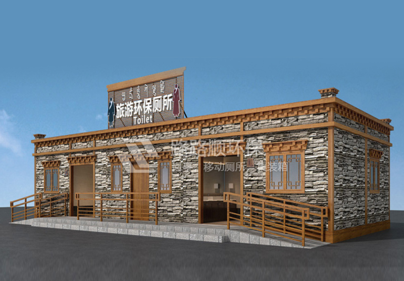 藏式风格装配式可移动环保厕所